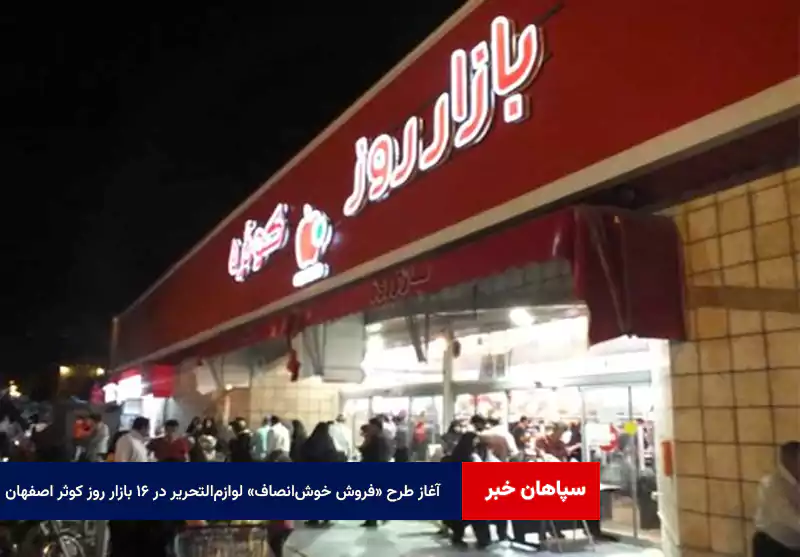 آغاز طرح «فروش خوشانصاف» لوازمالتحریر در ۱۶ بازار روز کوثر اصفهان