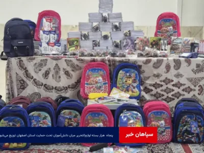 ۵۰ هزار بسته لوازم‌التحریر میان دانش‌آموزان تحت حمایت استان اصفهان توزیع می‌شود