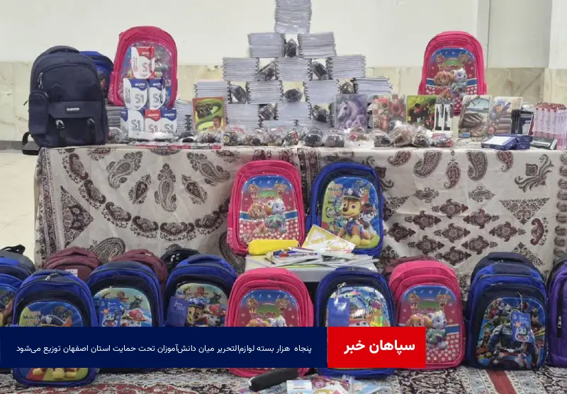۵۰ هزار بسته لوازم‌التحریر میان دانش‌آموزان تحت حمایت استان اصفهان توزیع می‌شود