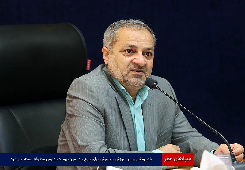 خطونشان وزیر آموزش و پرورش برای تنوع مدارس؛ پرونده مدارس متفرقه بسته میشود