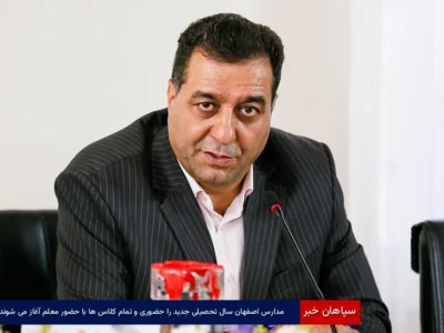 مدارس اصفهان سال تحصیلی جدید را حضوری و تمام کلاسِ‌ها با حضور معلم آغاز می‌شوند