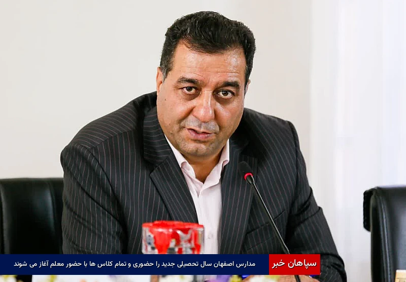 مدارس اصفهان سال تحصیلی جدید را حضوری و تمام کلاسِ‌ها با حضور معلم آغاز می‌شوند