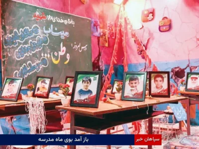 باز آمد بوی ماه مدرسه