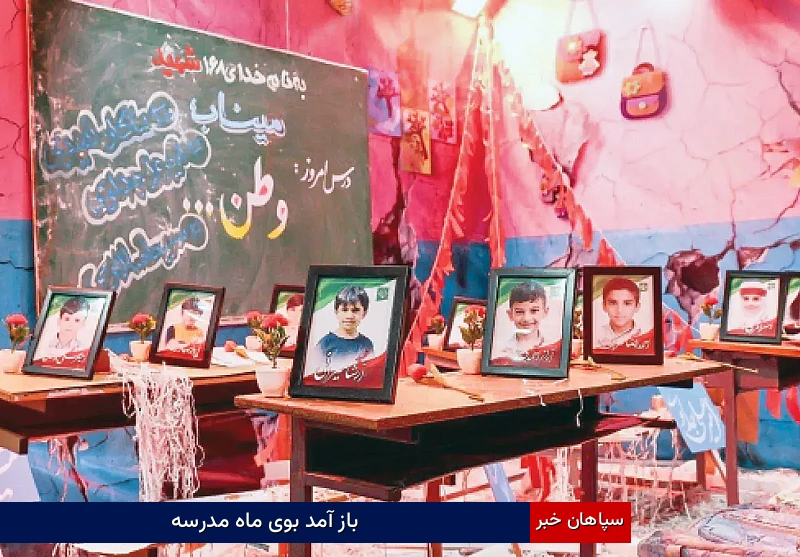 باز آمد بوی ماه مدرسه