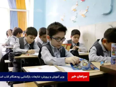 وزیر آموزش و پرورش: شایعات بازگشایی زودهنگام کذب است