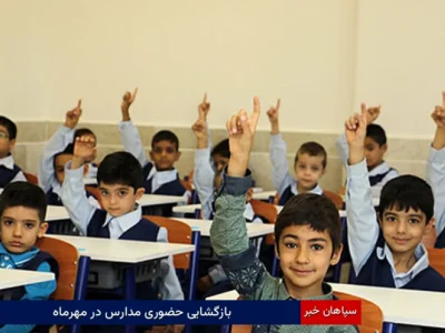 بازگشایی حضوری مدارس در مهرماه