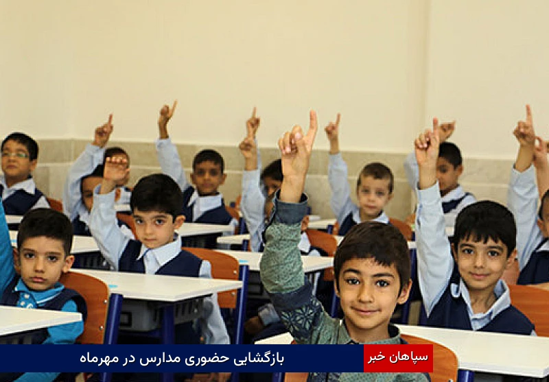 بازگشایی حضوری مدارس در مهرماه