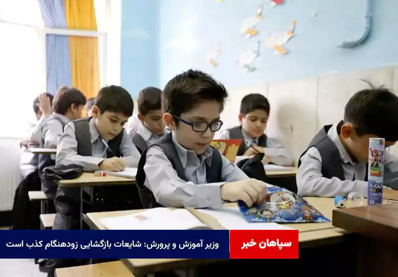 وزیر آموزش و پرورش: شایعات بازگشایی زودهنگام کذب است