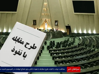 مخالفت دولت با کلیات طرح «مقابله با نفوذ»؛ تلاش برای اصلاح ابهامات در کمیسیون امنیت ملی