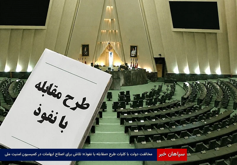 مخالفت دولت با کلیات طرح «مقابله با نفوذ»؛ تلاش برای اصلاح ابهامات در کمیسیون امنیت ملی