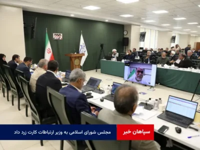 مجلس شورای اسلامی به وزیر ارتباطات کارت زرد داد