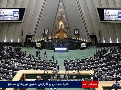 تاکید مجلس بر افزایش حقوق نیروهای مسلح