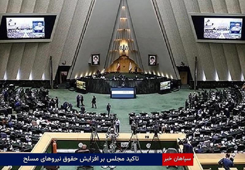 تاکید مجلس بر افزایش حقوق نیروهای مسلح