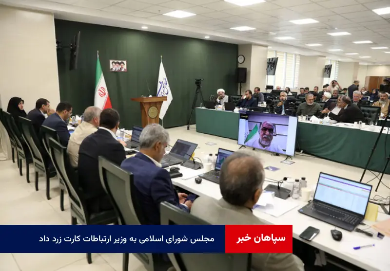 مجلس شورای اسلامی به وزیر ارتباطات کارت زرد داد