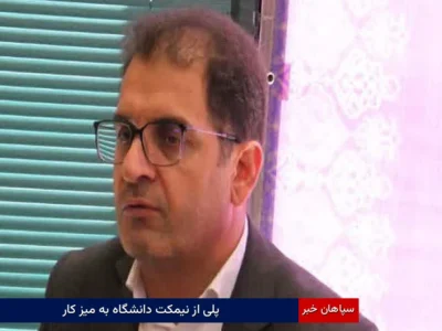 پلی از نیمکت دانشگاه به میز کار