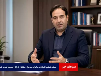 مهلت تسلیم اظهارنامه مالیاتی صاحبان مشاغل تا پایان آبان‌ماه تمدید شد