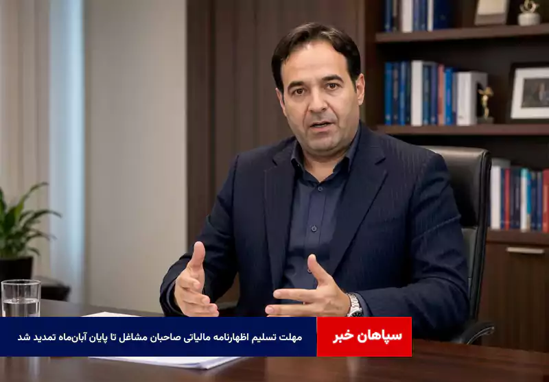 مهلت تسلیم اظهارنامه مالیاتی صاحبان مشاغل تا پایان آبان‌ماه تمدید شد