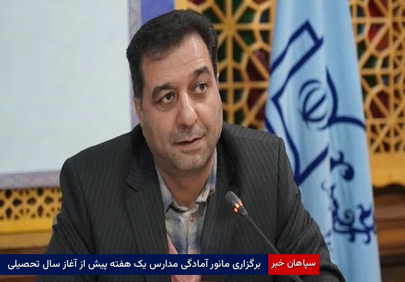 برگزاری مانور آمادگی مدارس یک هفته پیش از آغاز سال تحصیلی