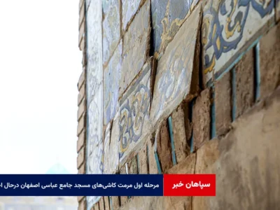 مرحله اول مرمت کاشی‌های مسجد جامع عباسی اصفهان درحال اجرا
