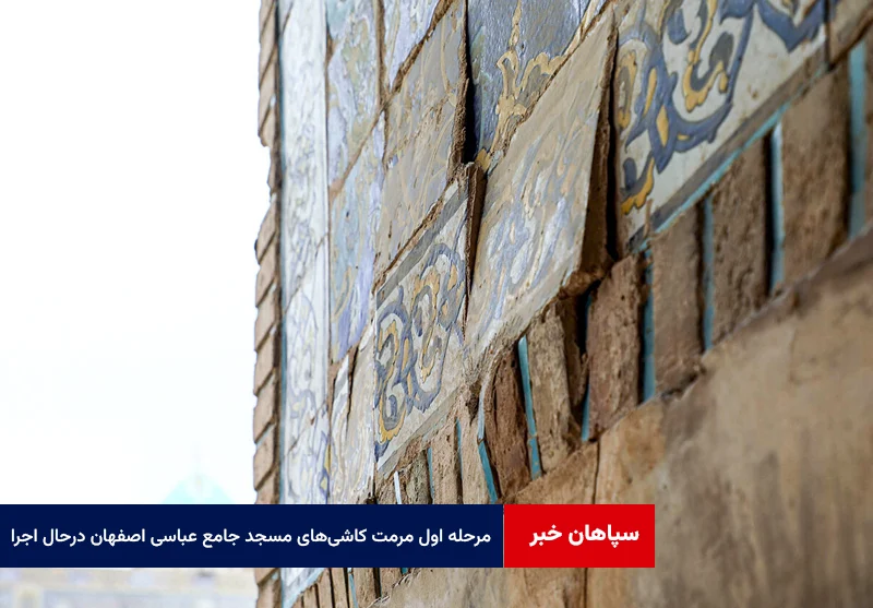 مرحله اول مرمت کاشیهای مسجد جامع عباسی اصفهان درحال اجرا