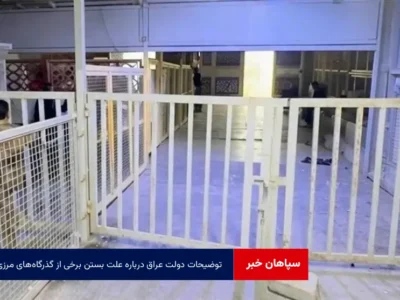 توضیحات دولت عراق درباره علت بستن برخی از گذرگاه‌های مرزی