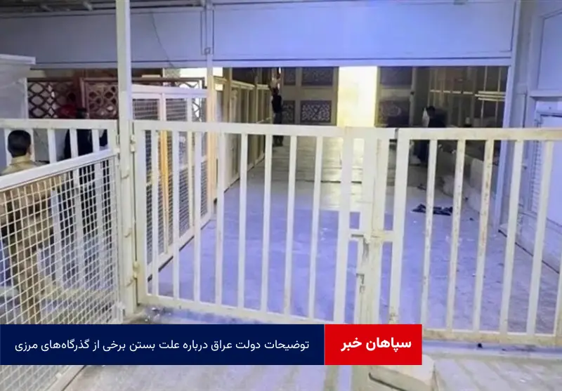 توضیحات دولت عراق درباره علت بستن برخی از گذرگاه‌های مرزی