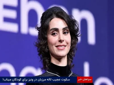 سکوت عجیب لاله مرزبان در ونیز برای کودکان میناب!