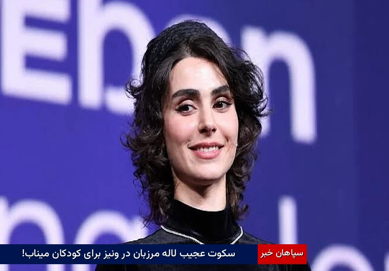 سکوت عجیب لاله مرزبان در ونیز برای کودکان میناب!