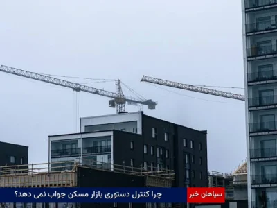 چرا کنترل دستوریِ بازار مسکن جواب نمی‌دهد؟