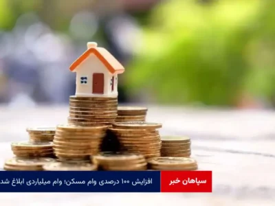 افزایش ۱۰۰ درصدی وام مسکن؛ وام‌ میلیاردی ابلاغ شد
