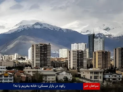 رکود در بازار مسکن؛ خانه بخریم یا نه؟