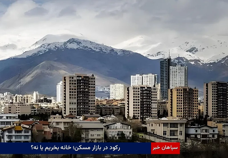 رکود در بازار مسکن؛ خانه بخریم یا نه؟