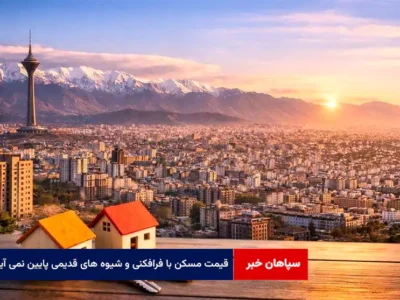 قیمت مسکن با فرافکنی و شیوه های قدیمی پایین نمی آید