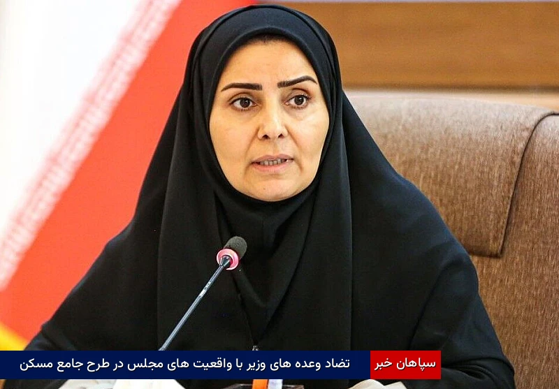 تضاد وعدههای وزیر با واقعیتهای مجلس در طرح جامع مسکن
