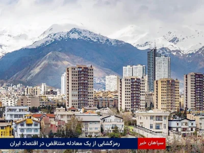 رمزگشایی از یک معادله متناقض در اقتصاد ایران