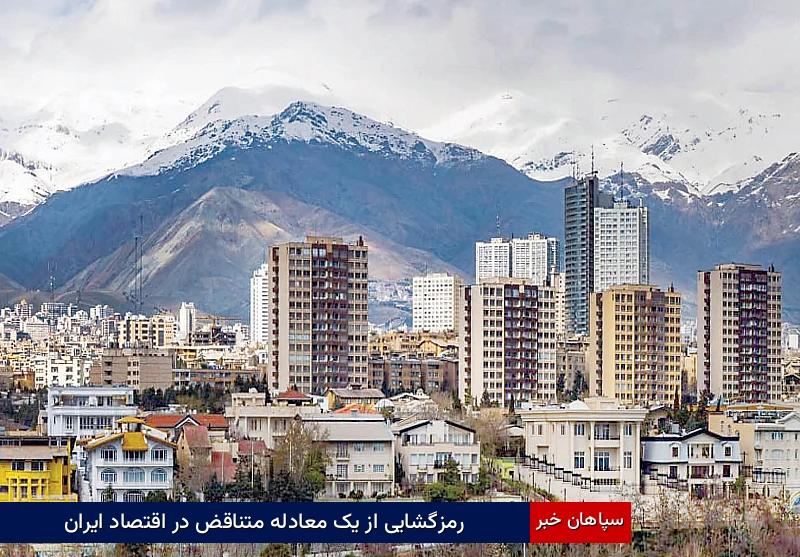 رمزگشایی از یک معادله متناقض در اقتصاد ایران