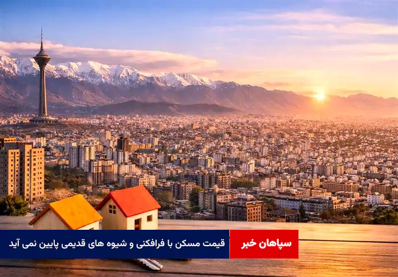 قیمت مسکن با فرافکنی و شیوه های قدیمی پایین نمی آید