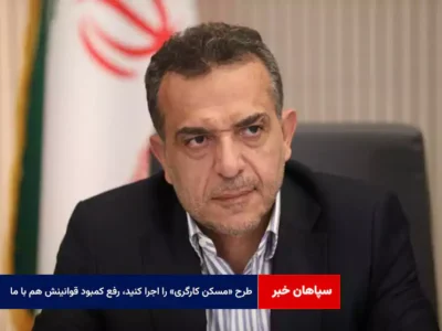 طرح «مسکن کارگری» را اجرا کنید، رفع کمبود قوانینش هم با ما