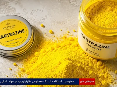 ممنوعیت استفاده از رنگ مصنوعی «تارترازین» در مواد غذایی