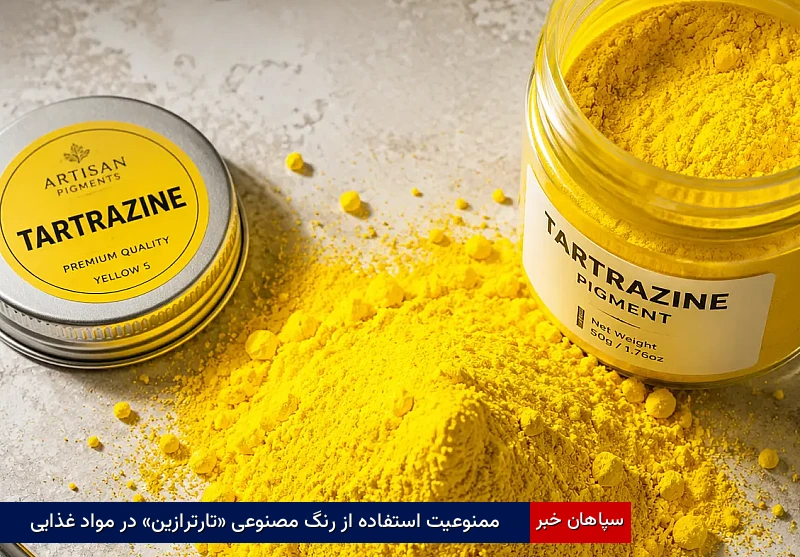 ممنوعیت استفاده از رنگ مصنوعی «تارترازین» در مواد غذایی