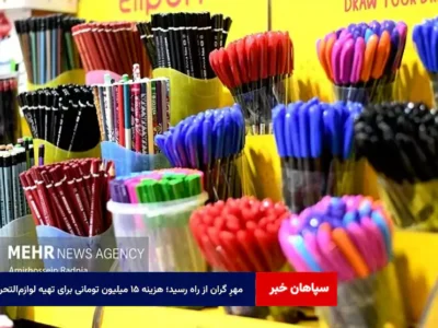 مهرِ گران از راه رسید؛ هزینه ۱۵ میلیون تومانی برای تهیه لوازم‌التحریر