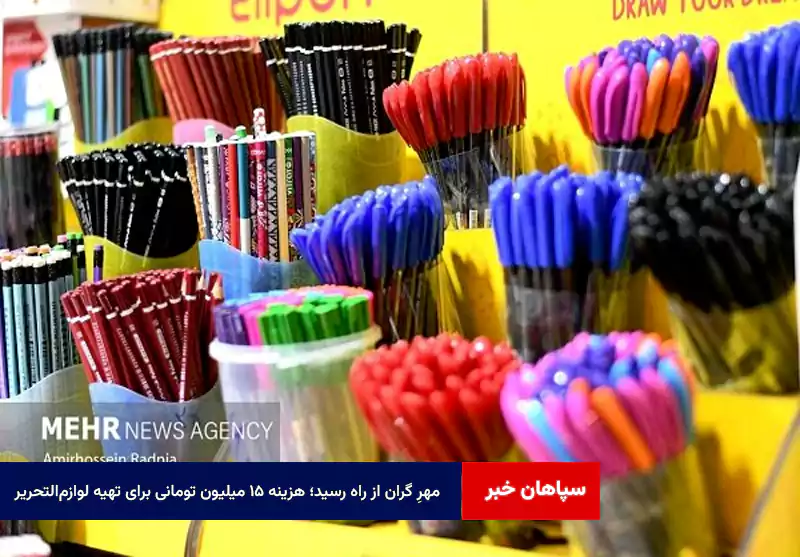 مهرِ گران از راه رسید؛ هزینه ۱۵ میلیون تومانی برای تهیه لوازمالتحریر
