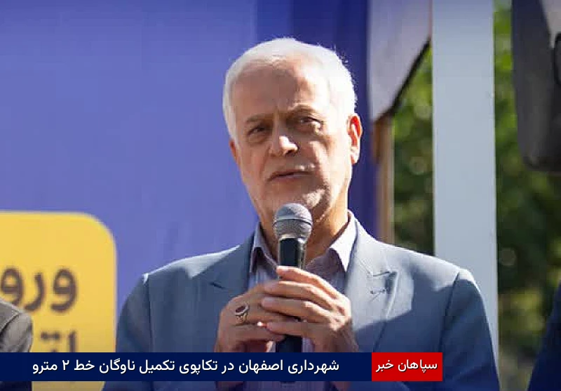 شهرداری اصفهان در تکاپوی تکمیل ناوگان خط ۲ مترو