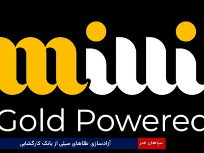 آزادسازی طلاهای میلی از بانک کارگشایی