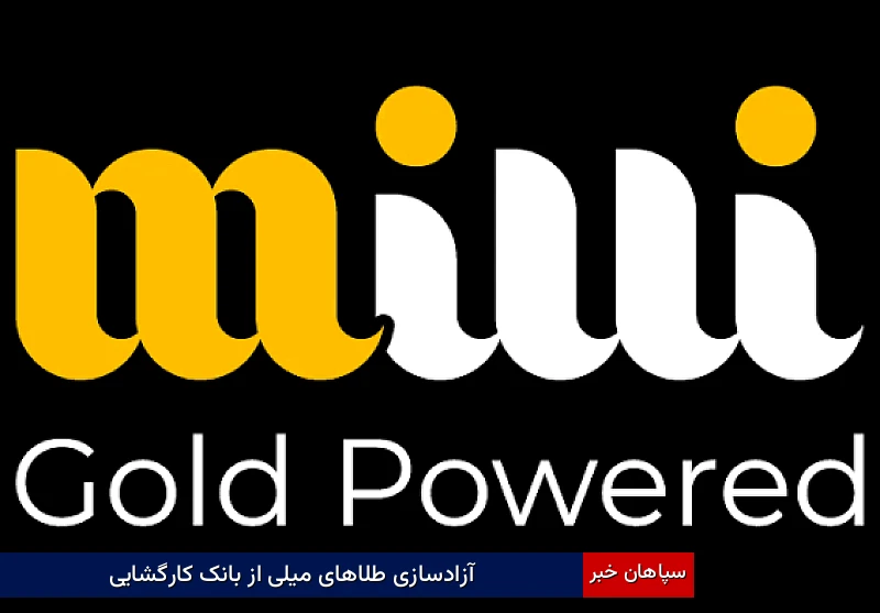 آزادسازی طلاهای میلی از بانک کارگشایی