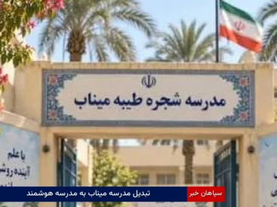 تبدیل مدرسه میناب به مدرسه هوشمند