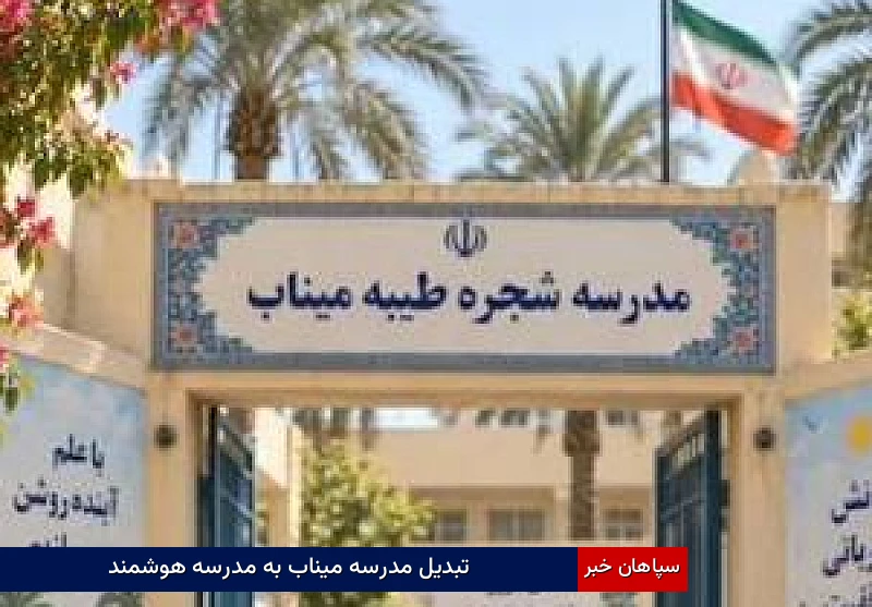 تبدیل مدرسه میناب به مدرسه هوشمند
