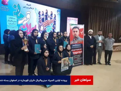 پرونده اولین المپیاد مینی‌والیبال «ایران قهرمان» در اصفهان بسته شد