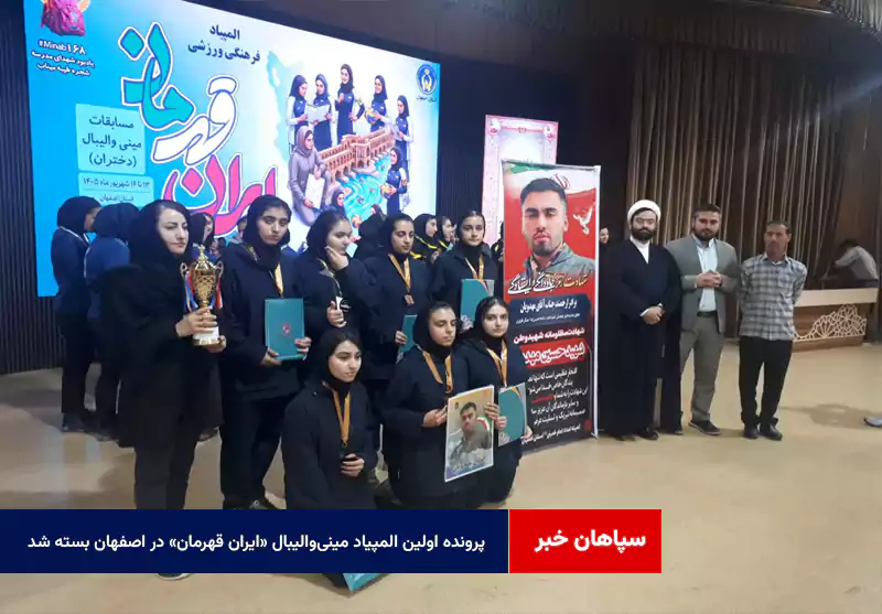 پرونده اولین المپیاد مینی‌والیبال «ایران قهرمان» در اصفهان بسته شد