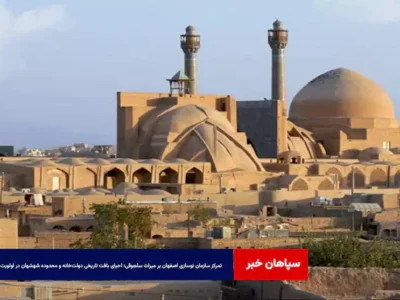 تمرکز سازمان نوسازی اصفهان بر میراث سلجوقی؛ احیای بافت تاریخی دولت‌خانه و محدوده شهشهان در اولویت اصلی